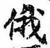 Located 俄