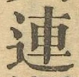 文字 連