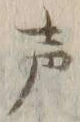 文字声
