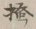 「掻」字