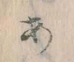 𛀂，已得其位