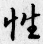 Đã định vị 性