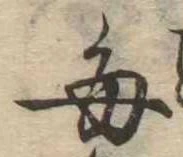 已定位毎