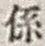 文字係