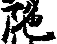 陀の位置
