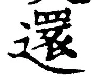 Chữ 還