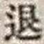 “退”字