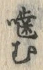 Character 噛