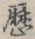 已定位歴