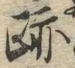 跡，已得其位