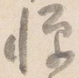 已定位憚