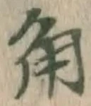 文字角