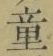 Chữ 童