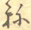未定，已得其位