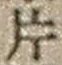 字片