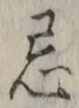 Character 忌