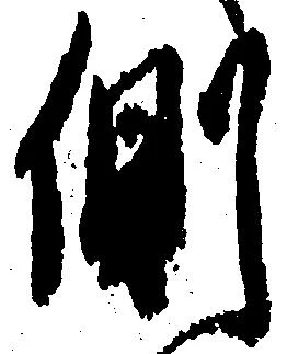 位置定マレル側