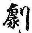 位置定マレル劇
