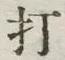 글자 打