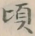 Chữ 頃