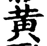字黄