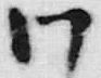“ワ”字