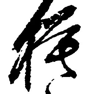 模，已得其位