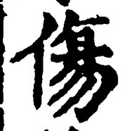 Chữ 傷
