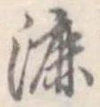 Đã định vị 漉