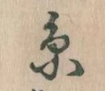 㐌定位糸