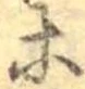 等の位置