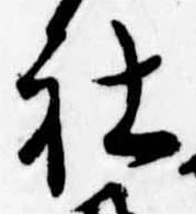 Đã định vị 社