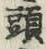 文字頭