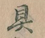 具の位置