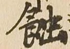 位置定マレル蝕