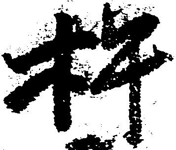 杵 위치 확인됨
