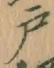 文字 戸