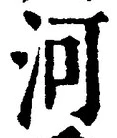 Character 河