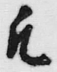 文字凡