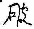 破の位置