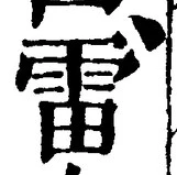글자 雷