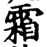 Character 霜