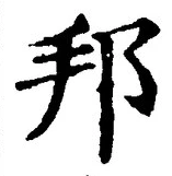 文字邦