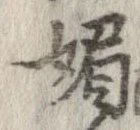 已定位媚