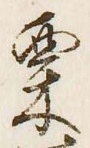 㐌定位栗