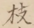 Chữ 枝
