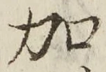 文字加