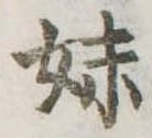 妹の位置