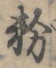 紛，已得其位