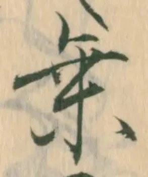 㐌定位撰
